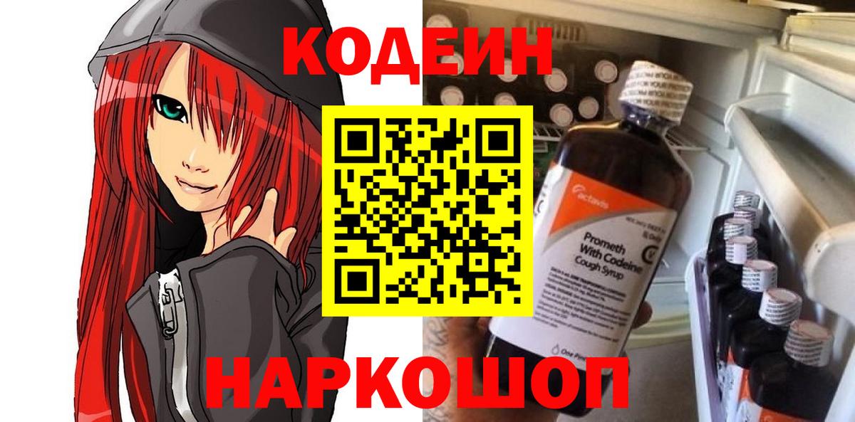 Кодеин Purple Drank  Вход с VPN  Санкт-Петербург 